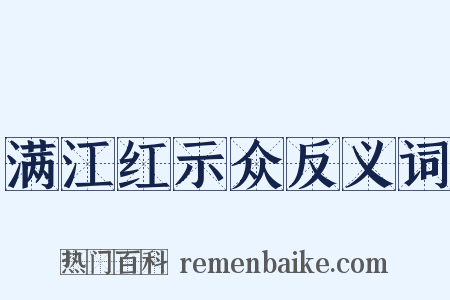 满江红示众反义词是什么意思的图片